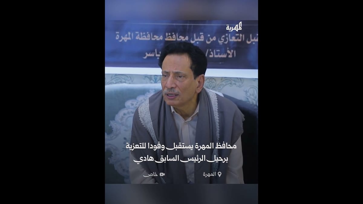 محافظ المهرة يستقبل المعزين بوفاة الرئيس هادي