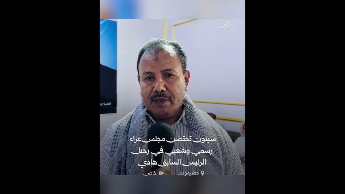 عزاء رسمي وشعبي برحيل الرئيس هادي وتوافد جموع المعزين بحضرموت