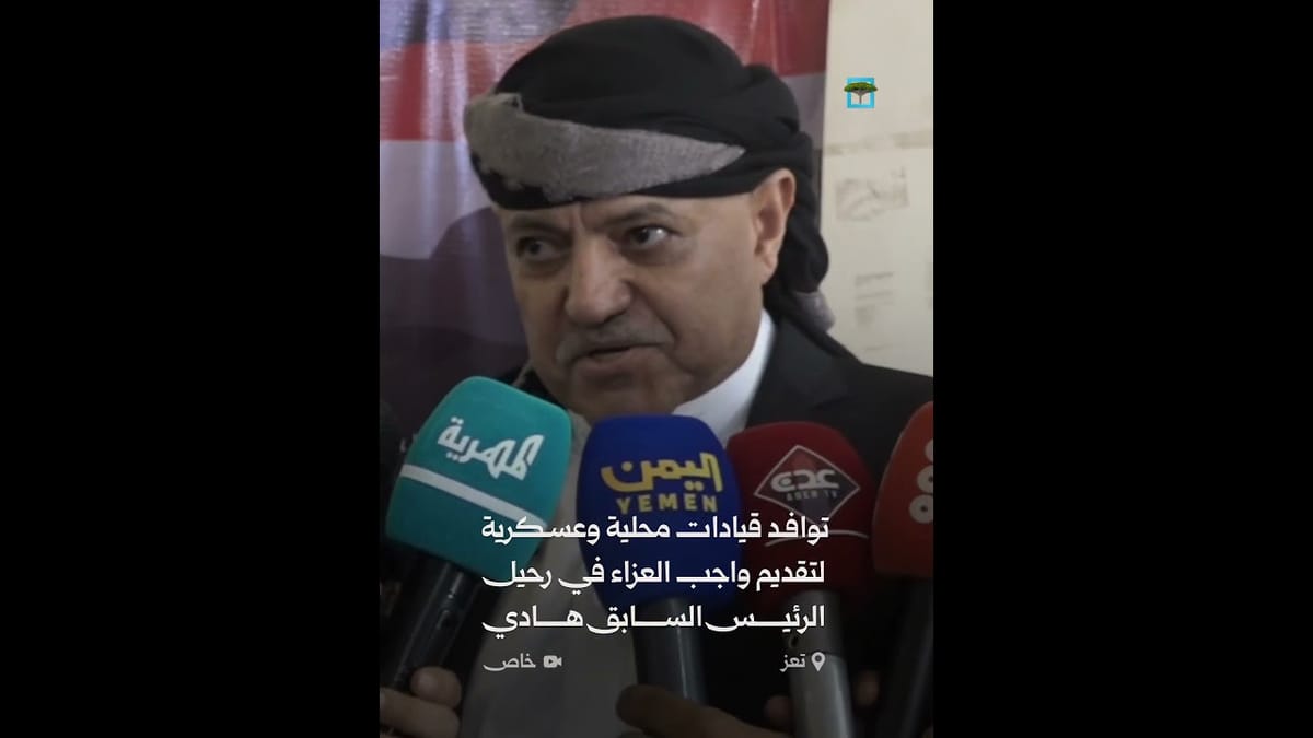 "سلطة تعز" تقيم مجلس عزاء في رحيل الرئيس هادي