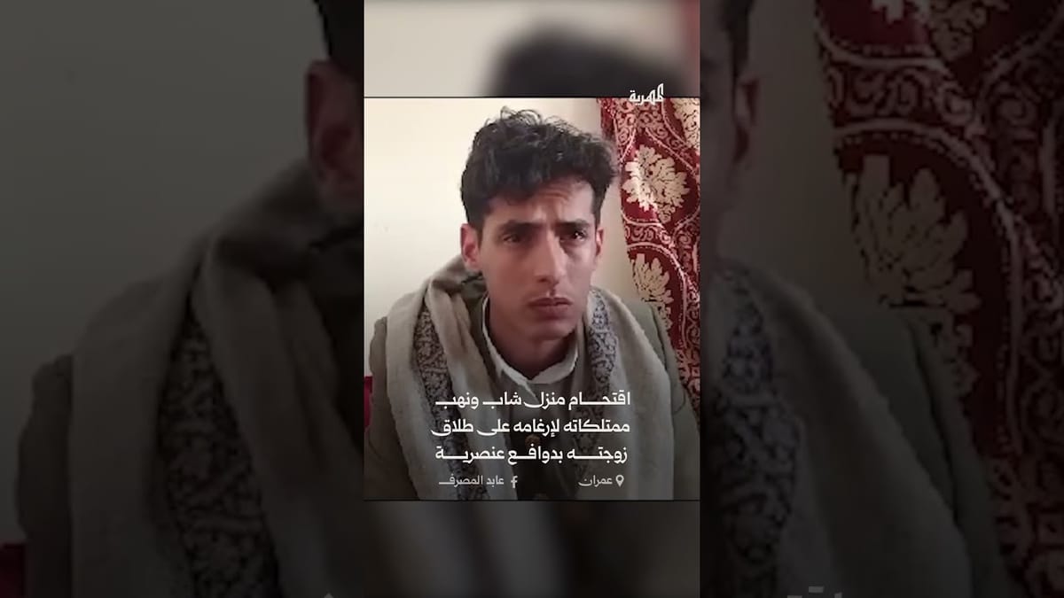 اقتحام منزل شاب ونهبه في عمران لإرغامه على تطليق زوجته بدوافع عنصرية