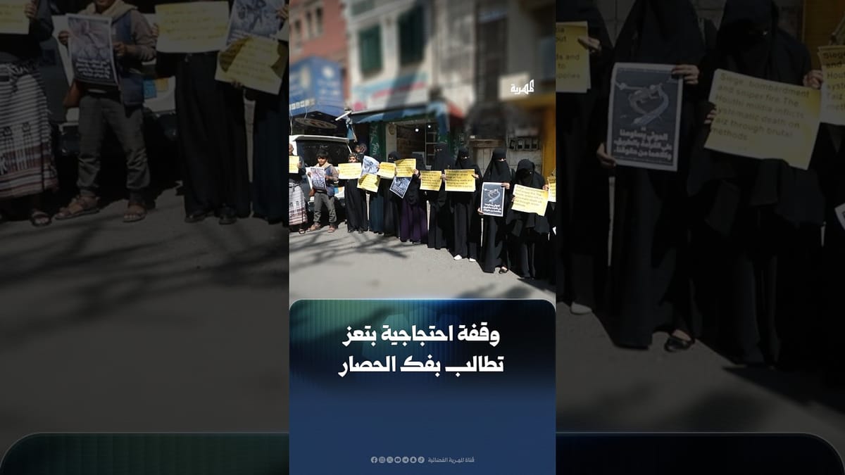 وقفة احتجاجية تطالب برفع الحصار عن تعز