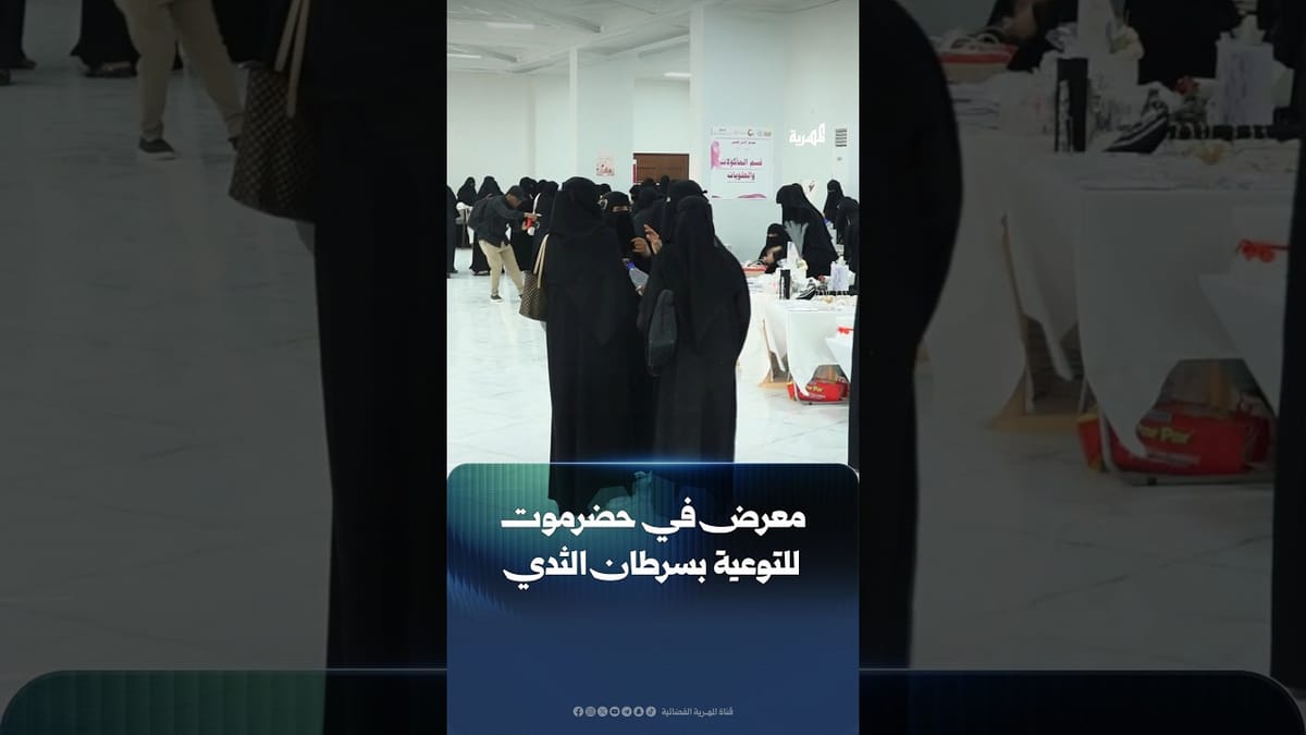 معرض في سيئون لتعزيز الوعي المجتمعي بسرطان الثدي وتشجيع النساء على الفحص الدوري