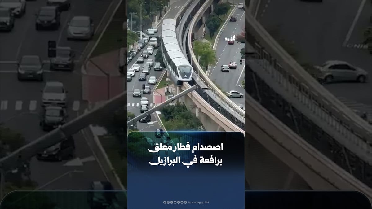 مشاهد متداولة للحظة اصطدام قطار معلق برافعةفي مدينة ساو باولو البرازيلية