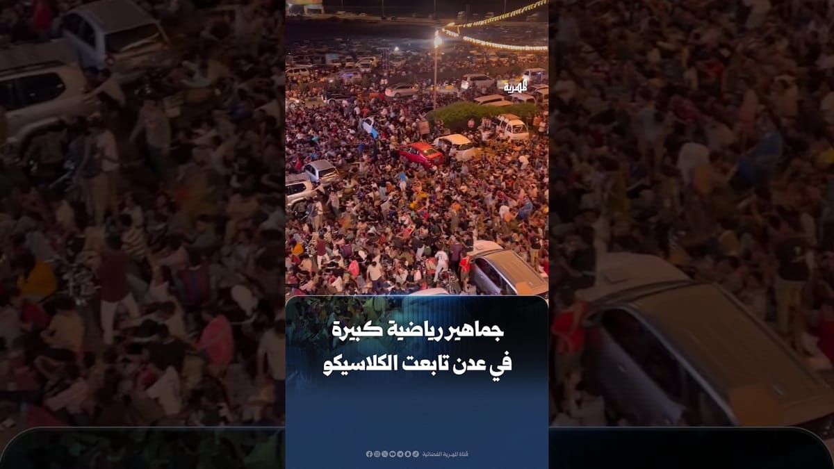أجواء رياضية حماسية في #عدن ليلة الكلاسيكو
