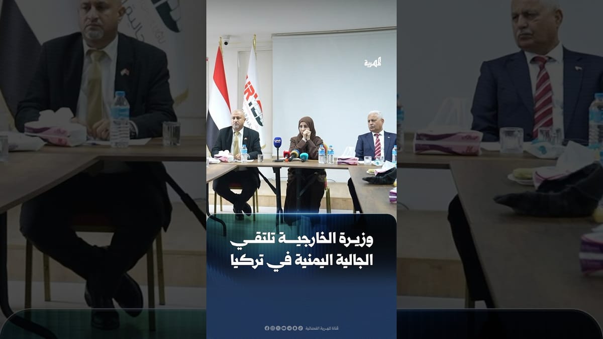 وزيرة الخارجية تلتقي الجالية اليمنية في تركيا