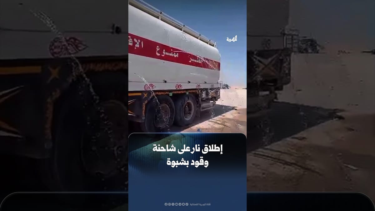 تسرب الوقود من شاحنة بعد إطلاق النار عليها من مسلحين في مديرية عرماء بمحافظة شبوة
