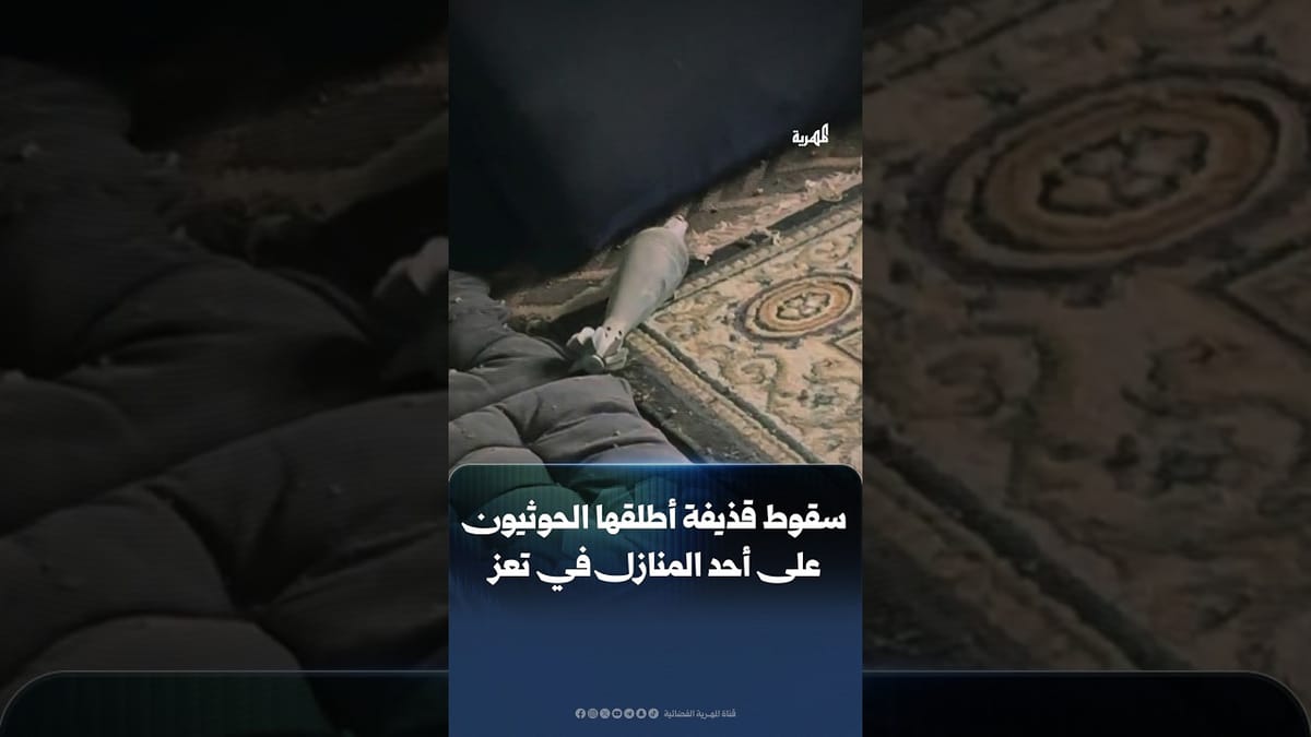 سقوط قذيفة أطلقها الحوثيون على أحد المنازل في تعز دون أن تنفجر