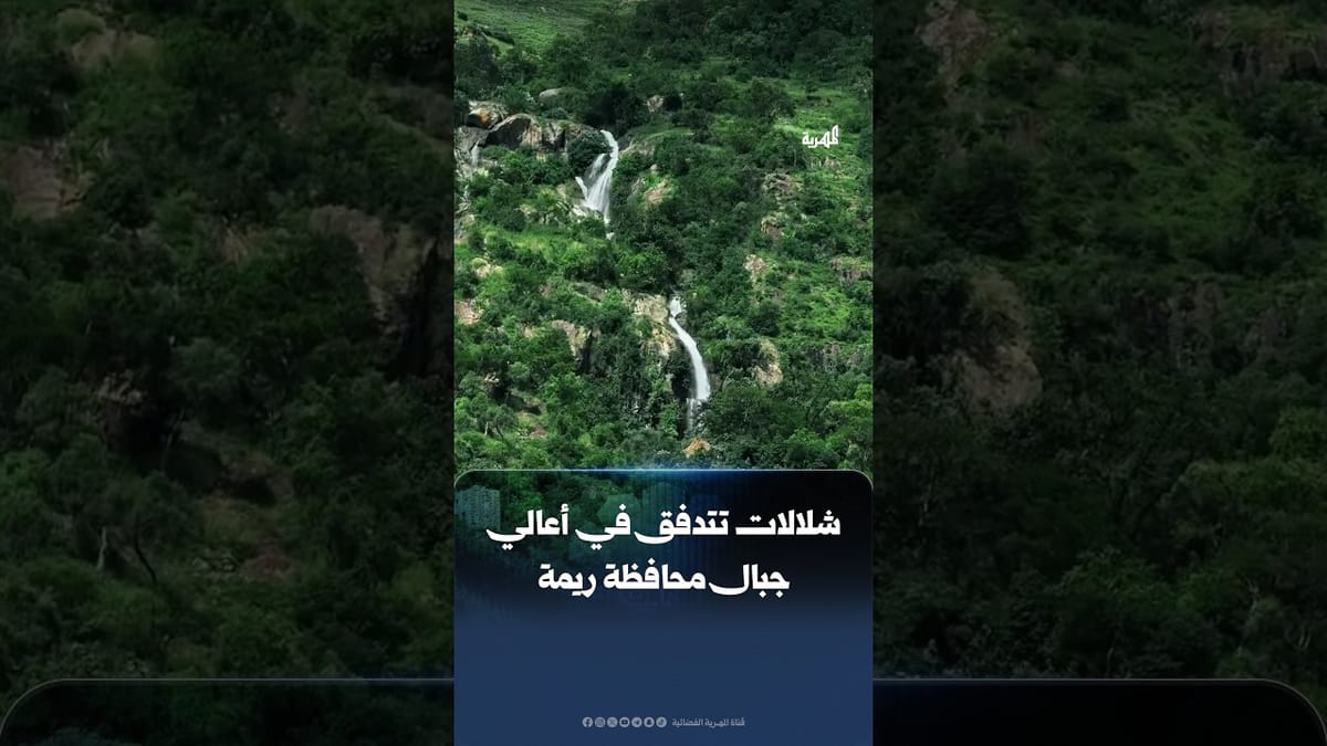 مشاهد طبيعية لشلالات تنساب بين المرتفعات الجبلية الخضراء في محافظة ريمة