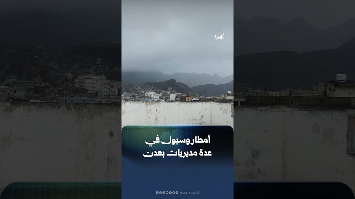 أمطار وسيول في عدة مديريات بعدن