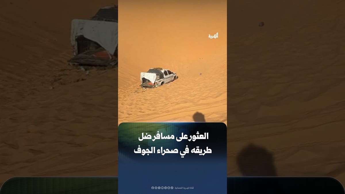 العثور على مسافر ضل طريقه في صحراء الجوف