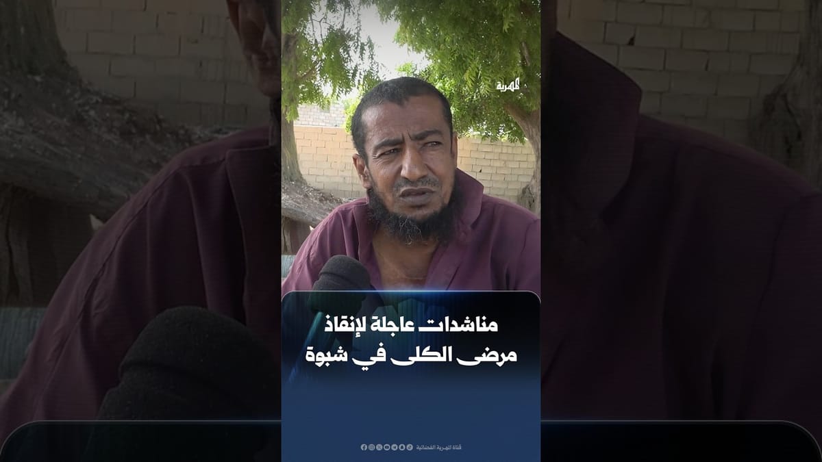 مناشدات عاجلة لإنقاذ مرضى الكلى في شبوة