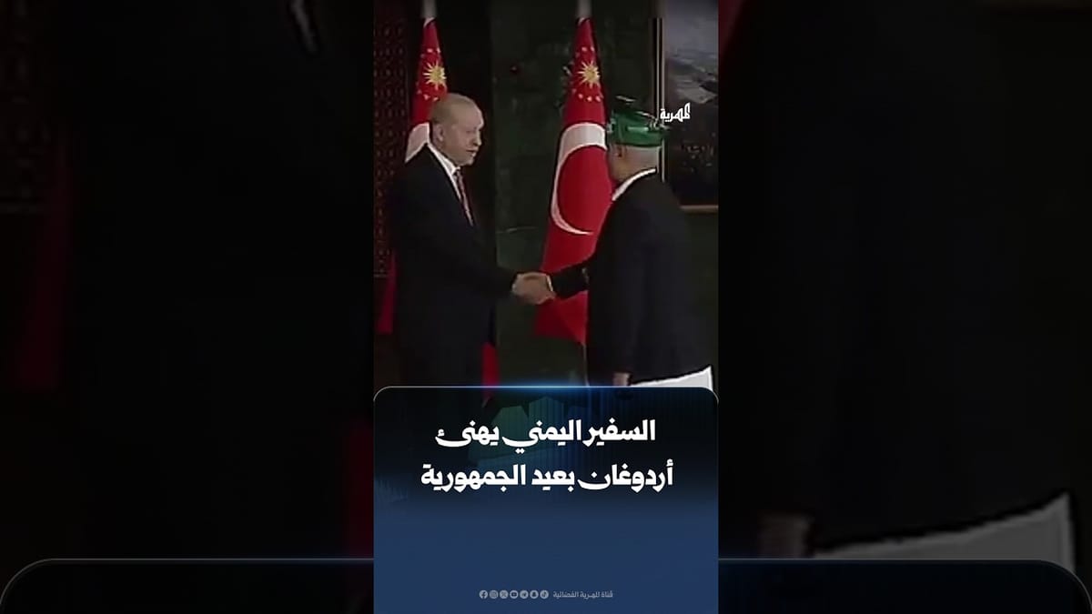 بالديسمال التعزي.. السفير اليمني بتركيا يهنئ الرئيس التركي بعيد الجمهورية