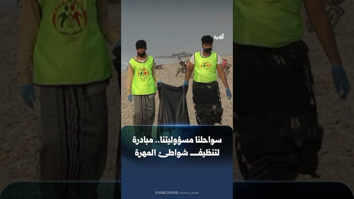 مبادرة شبابية في المهرة لتنظيف شواطئ مديرية قشن من المخلفات