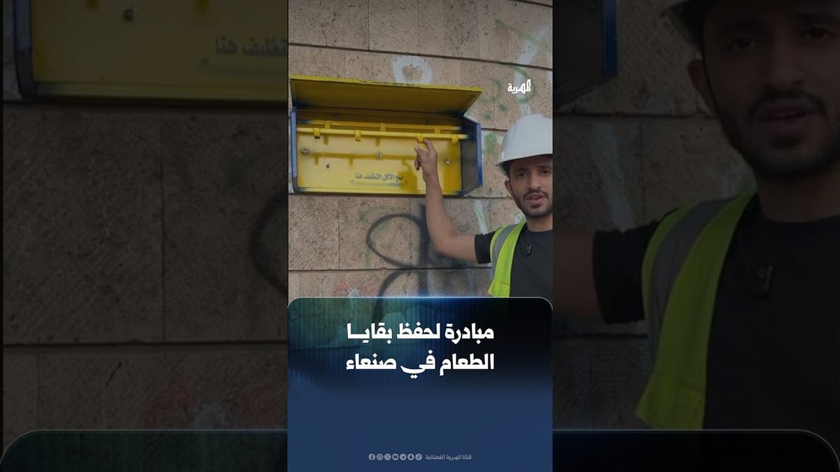 شبان ينفذون مبادرة لحفظ بقايا الطعام النظيفة في صنعاء