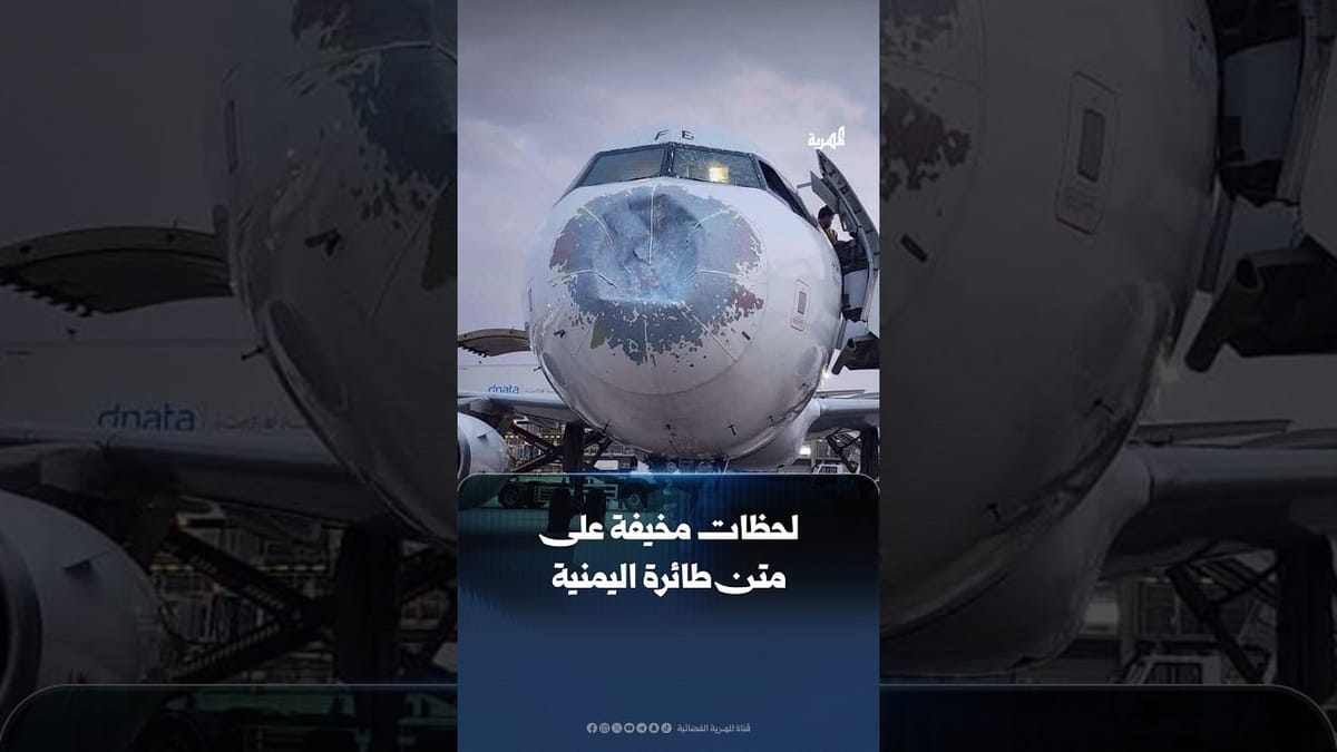 مسافر يوثق لحظات عصيبة عاشها ركاب طائرة اليمنية أثناء اصطدامها بكتلة من السحب الثلجية