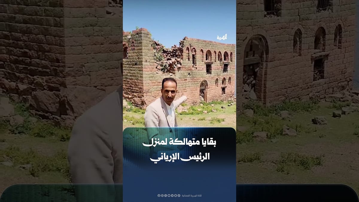 ناشط يوثق ما تبقى من منزل الرئيس اليمني الراحل عبدالرحمن الإرياني في مديرية القفر بمحافظة إب