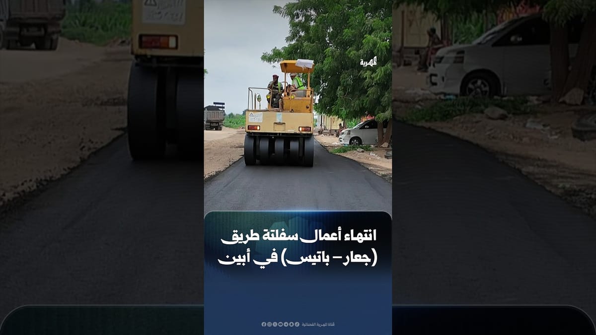 بعد أشهر من العمل.. الانتهاء من سفلتة طريق جعار- باتيس أحد أبرز الطرق الحيوية في أبين