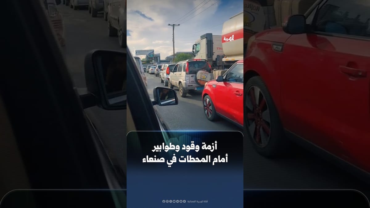 أزمة وقود وطوابير من السيارات أمام محطات التعبئة في #صنعاء