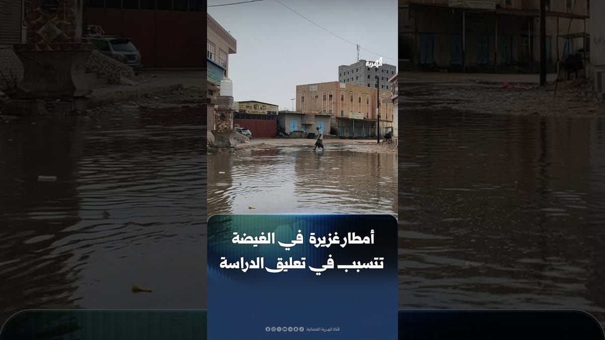 أمطار غزيرة وسيول تتسبب في تعليق الدراسة بمدينة الغيضة في المهرة