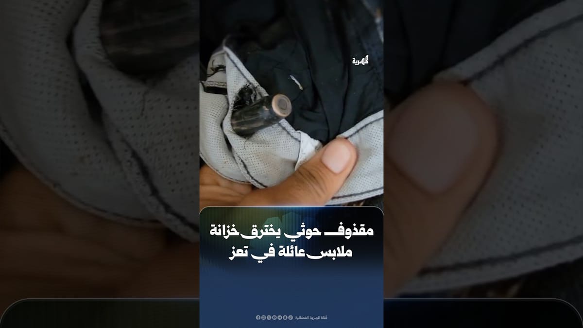 مقذوف ناري أطلقه الحوثيون يخترق منزلا ويستقر في خزانة الملابس بتعز