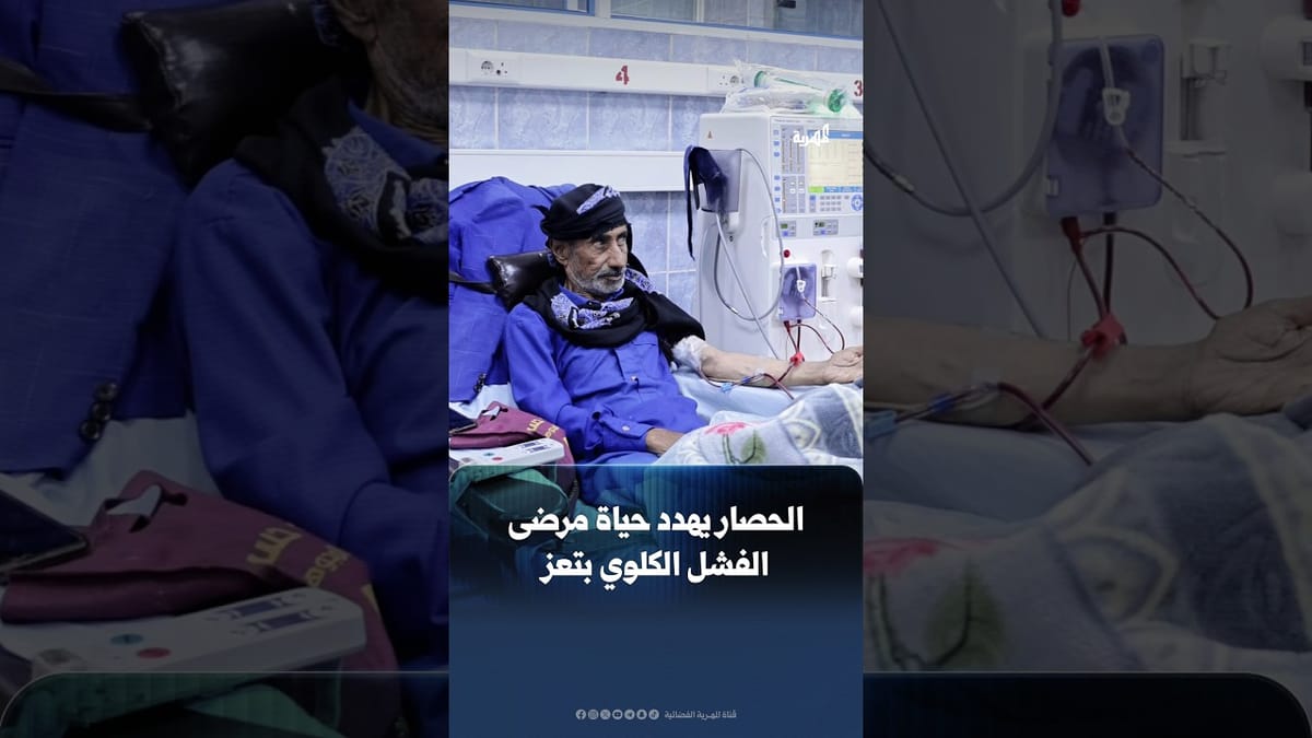 مرضى الفشل الكلوي في تعز مهددون بالموت نتيجة المعارك والحصار ونفاد الوقود والمحاليل الطبية