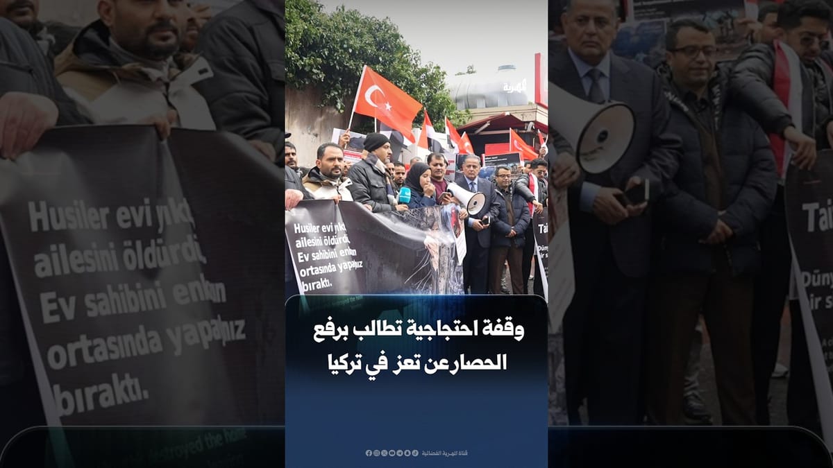 وقفة احتجاجية أمام مكتب الأمم المتحدة في إسطنبول التركية للمطالبة برفع الحصار عن تعز