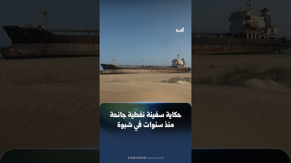 السفينة ZAABEL .. ناقلة نفطية جانحة منذ سنوات في شبوة