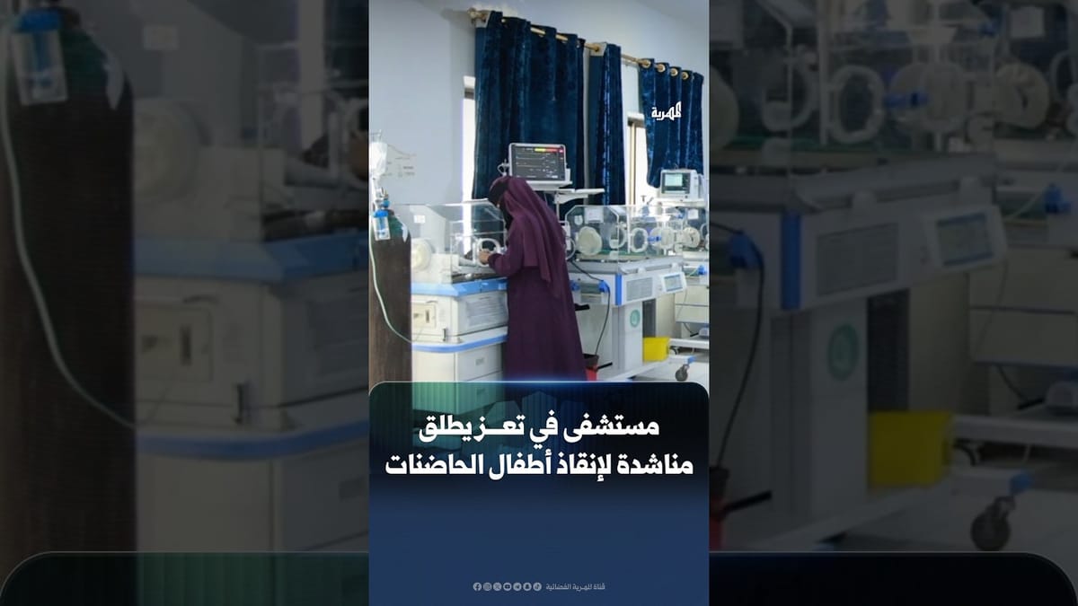 المستشفى اليمني السويدي في تعز يطلق مناشدة لإنقاذ أطفال الحاضنات