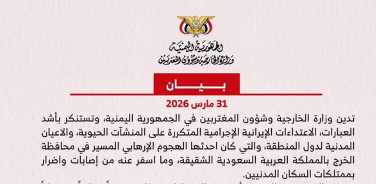 الخارجية اليمنية تدين الهجوم الإيراني على محافظة الخرج السعودية