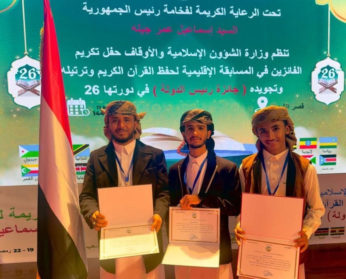 اليمن يحصد المركز الأول ومراكز متقدمة في المسابقة الإقليمية لحفظ القرآن بجيبوتي
