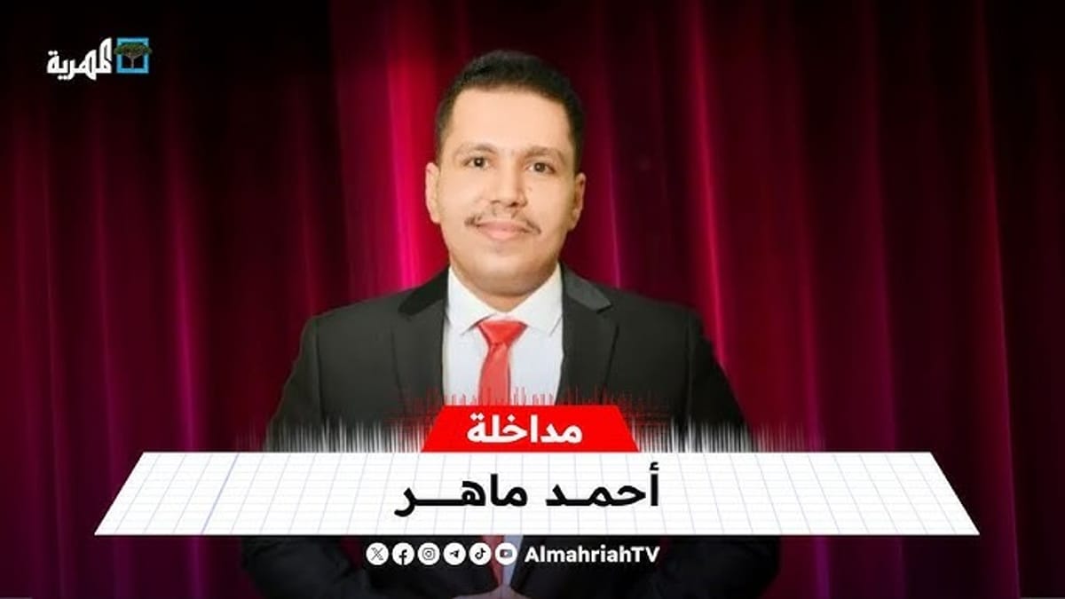 أحمد ماهر: اليمن دخل مرحلة الدولة والمجلس الانتقالي يسعى للفوضى وليس للاستقرار