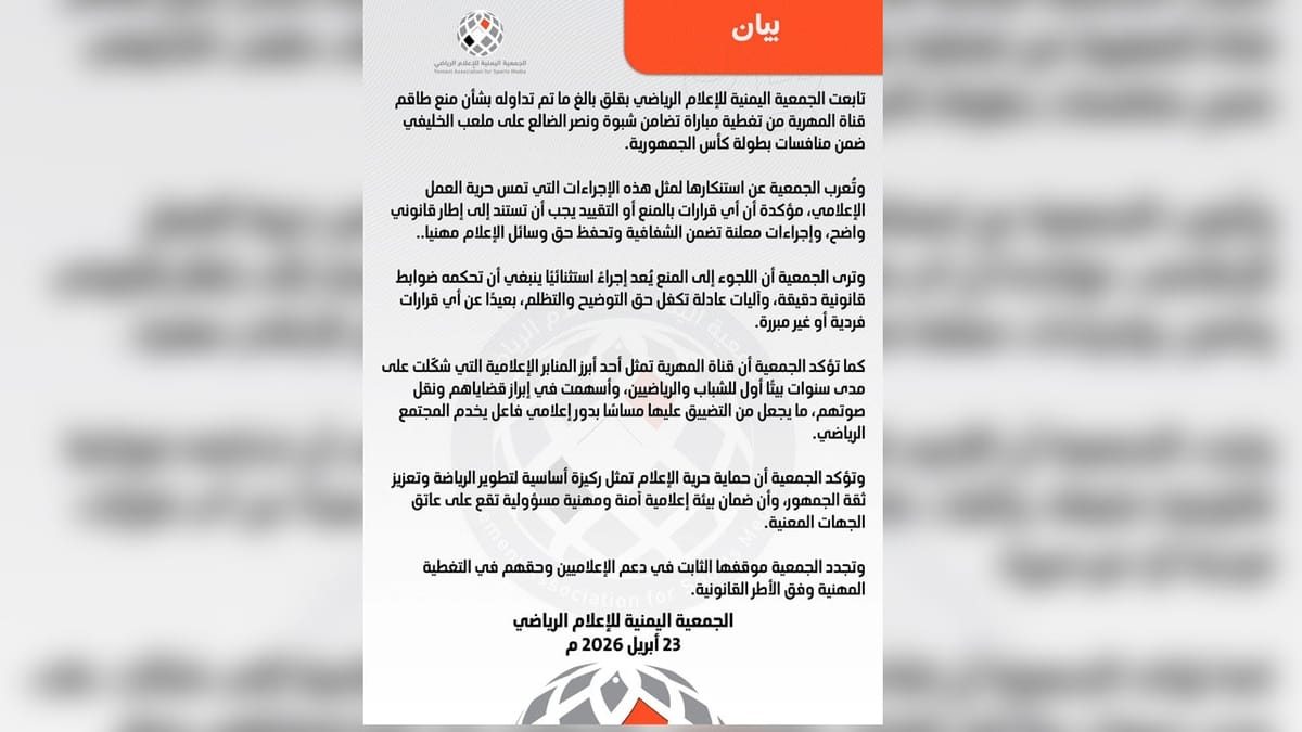 الجمعية اليمنية للإعلام الرياضي تستنكر منع قناة المهرية من تغطية مباراة في شبوة