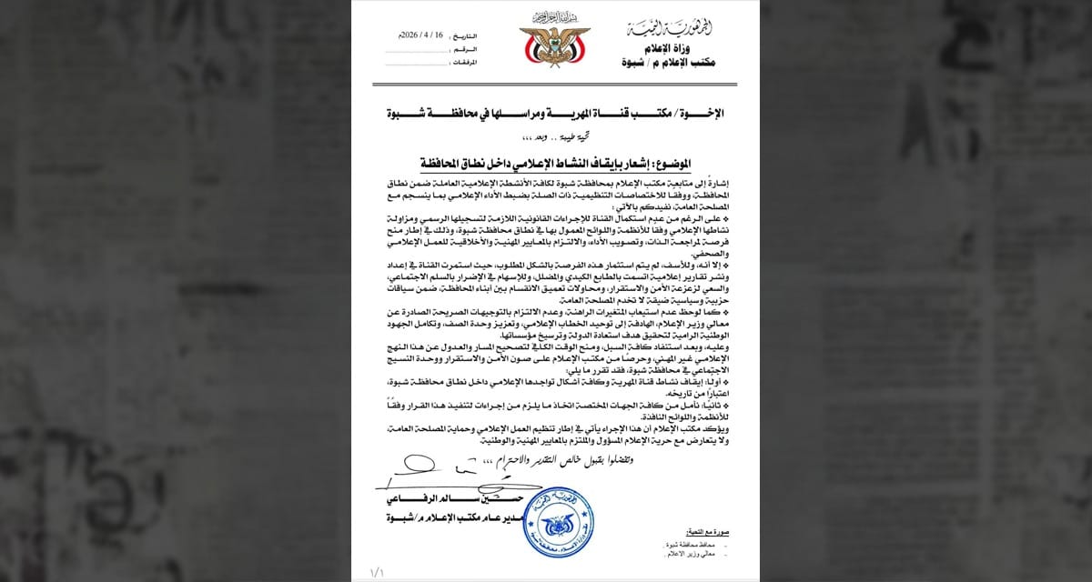 السلطة المحلية في شبوة تقرر منع نشاط قناة المهرية