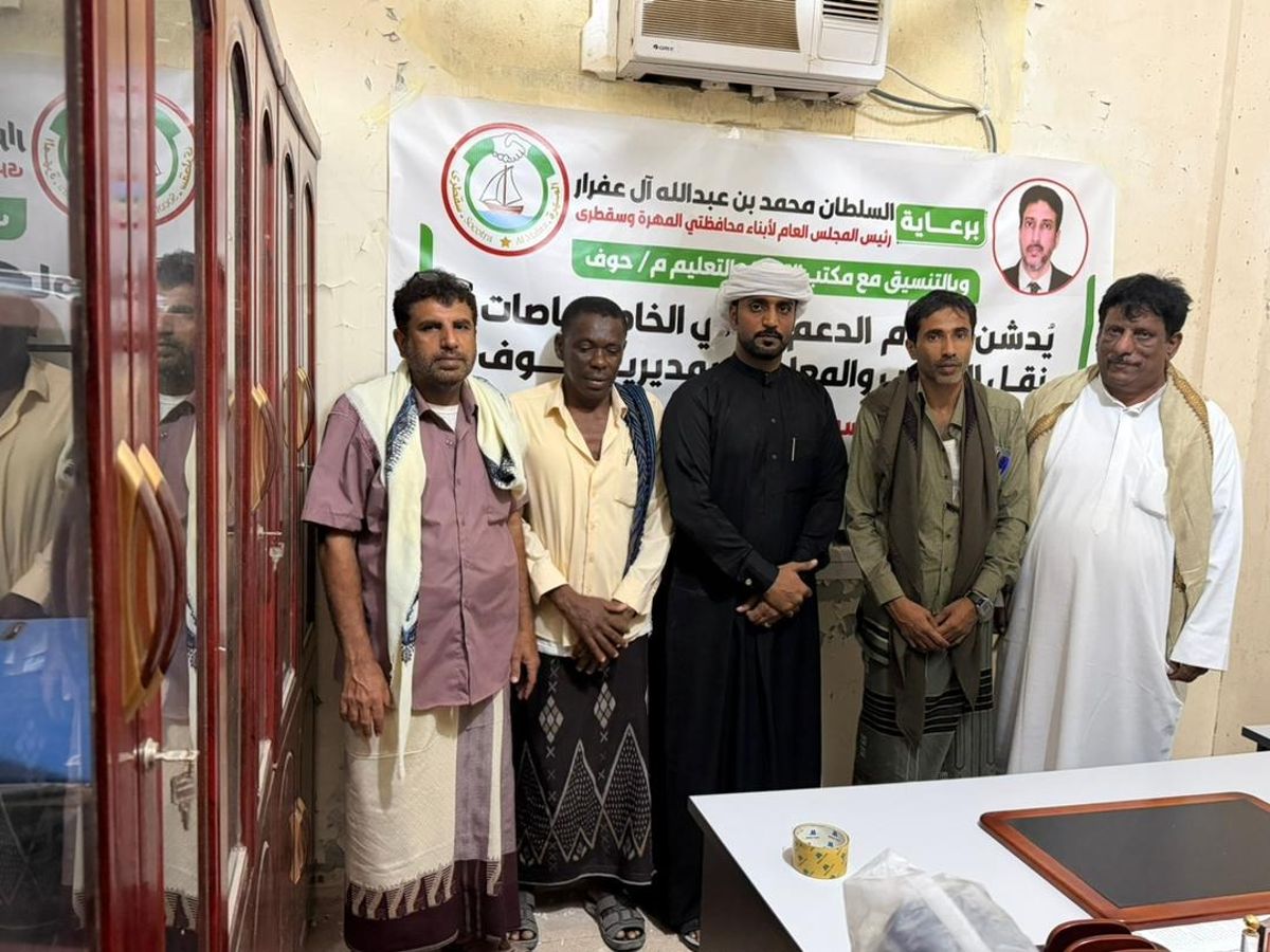 تدشين مشروع لدعم نقل المعلمين والطلاب بمديرية حوف في المهرة