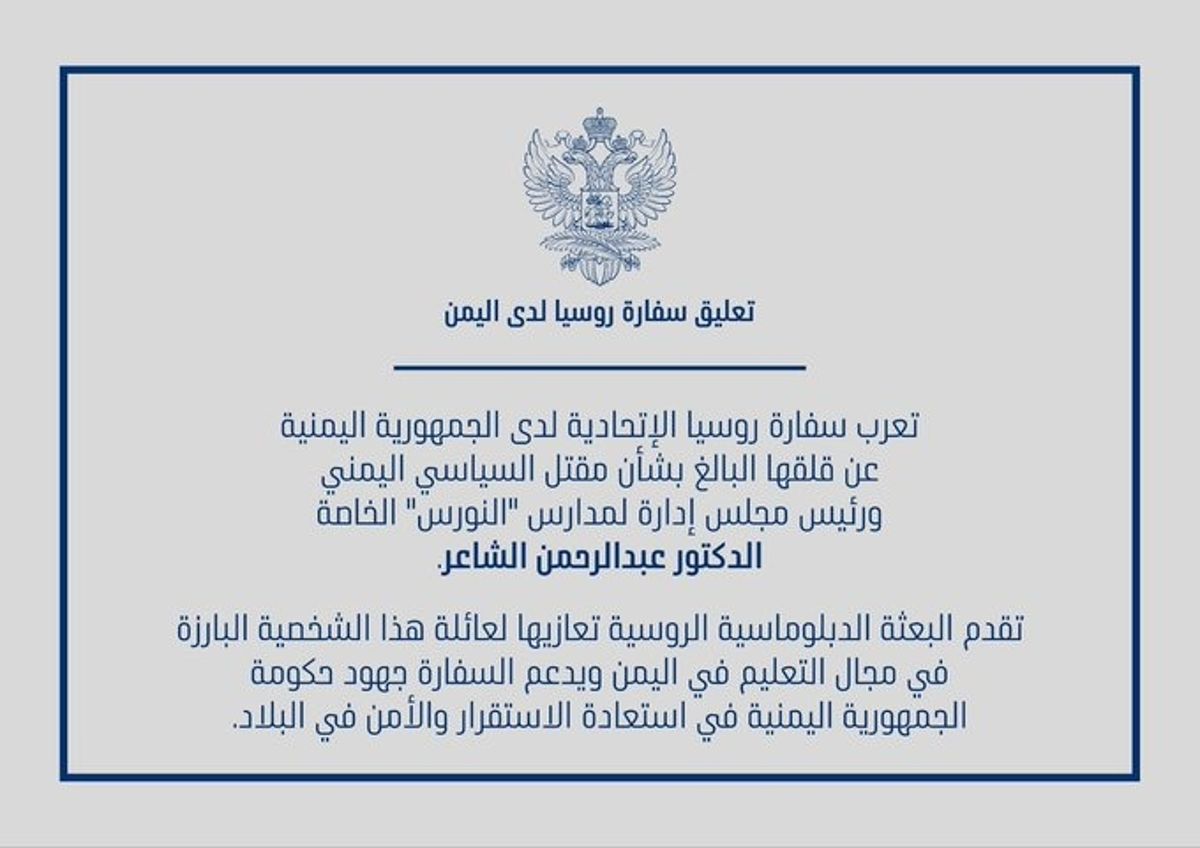 روسيا تدين اغتيال الأكاديمي عبدالرحمن الشاعر في عدن