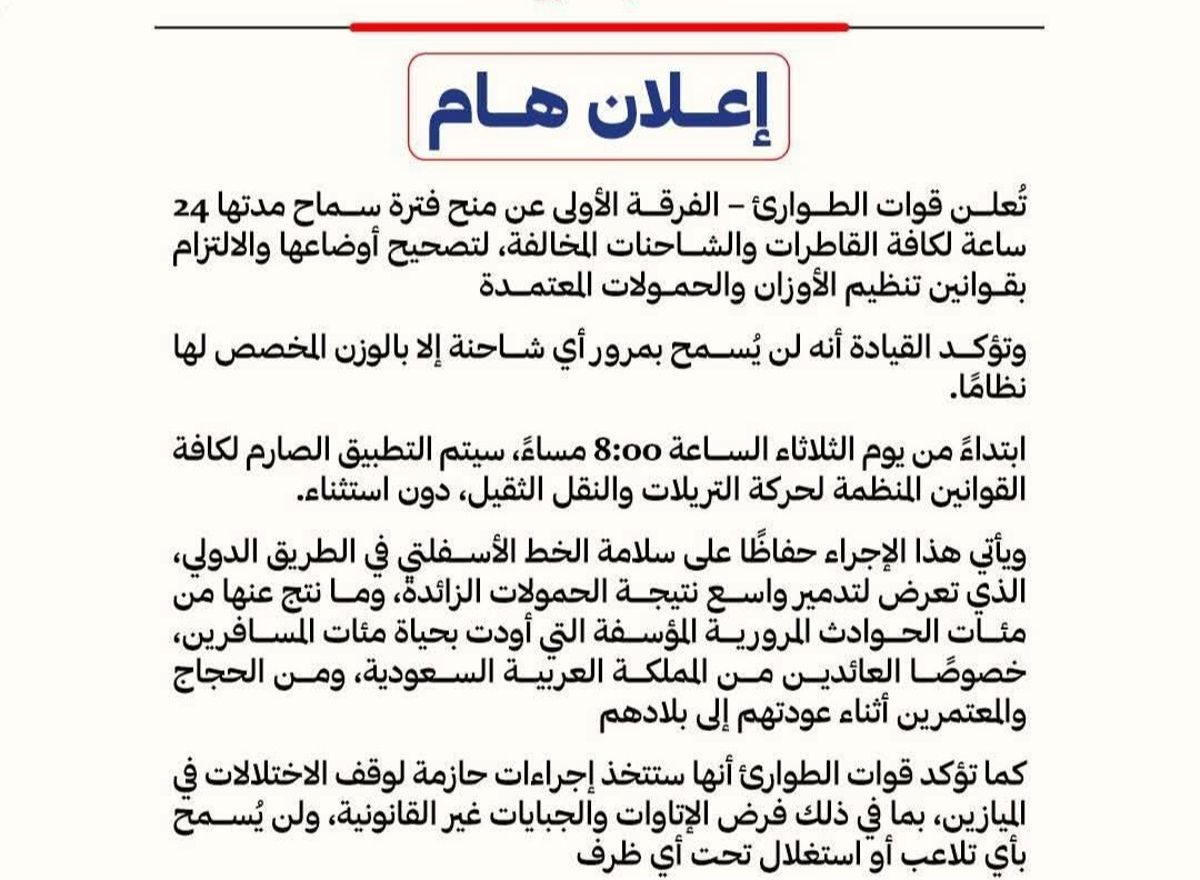 قوات الطوارئ تمهل القاطرات 24 للالتزام بالحمولات والأوزان المعتمدة