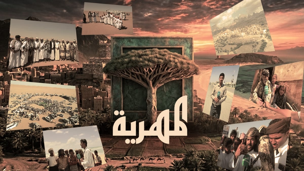 كيف تبنت المهرية قضايا شبوة وأعادت التعريف بتاريخها بعد سنوات من التهميش الإعلامي؟  | تقرير خاص