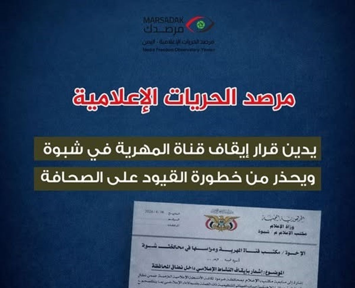مرصد الحريات الإعلامية: إيقاف نشاط المهرية في شبوة تصعيد خطير يقيد العمل الصحفي