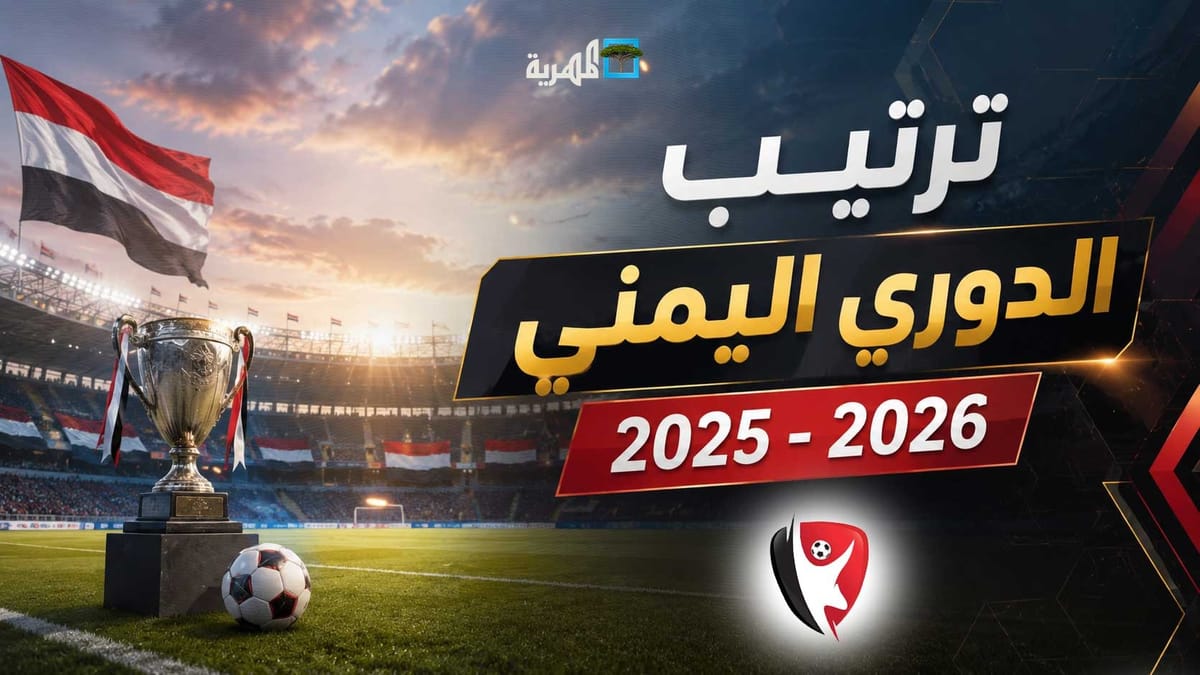 ترتيب الدوري اليمني 2025-2026 | جدول ترتيب الدوري اليمني اليوم