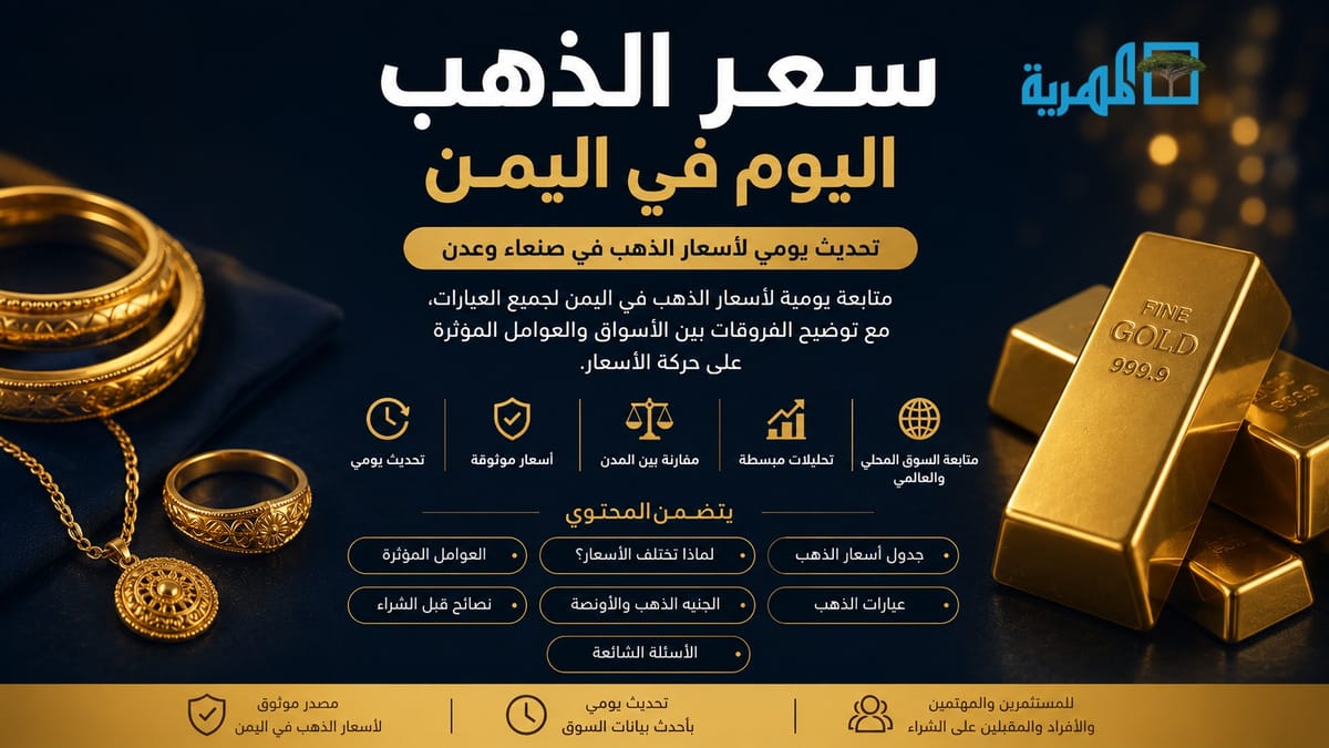 سعر الذهب اليوم في اليمن (عدن وصنعاء) - تحديث يومي لأسعار جميع العيارات