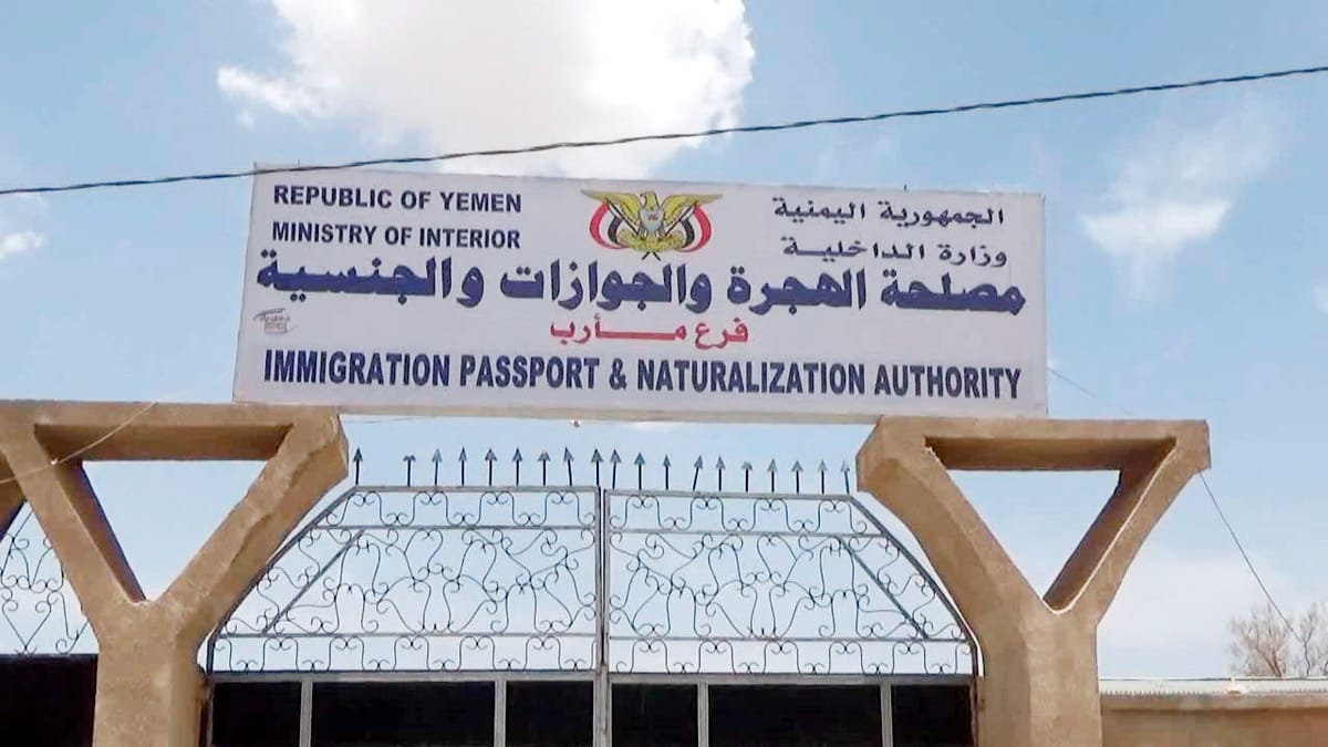 توجيه بإيقاف مدير فرع الجوازات في مأرب وتشكيل لجنة للتحقيق