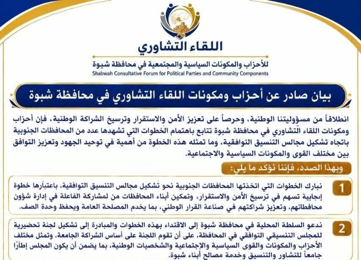 اللقاء التشاوري في شبوة يدعو السلطة المحلية لرفع القيود على ممارسة العمل السياسي