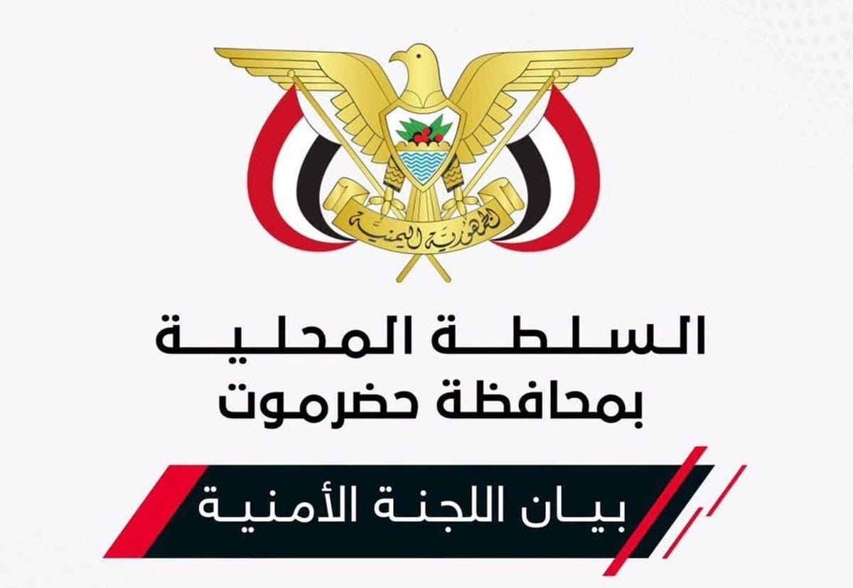 اللجنة الأمنية بحضرموت: الاعتداءات الحوثية هدفها الانتقام من نجاحات القوات المسلحة