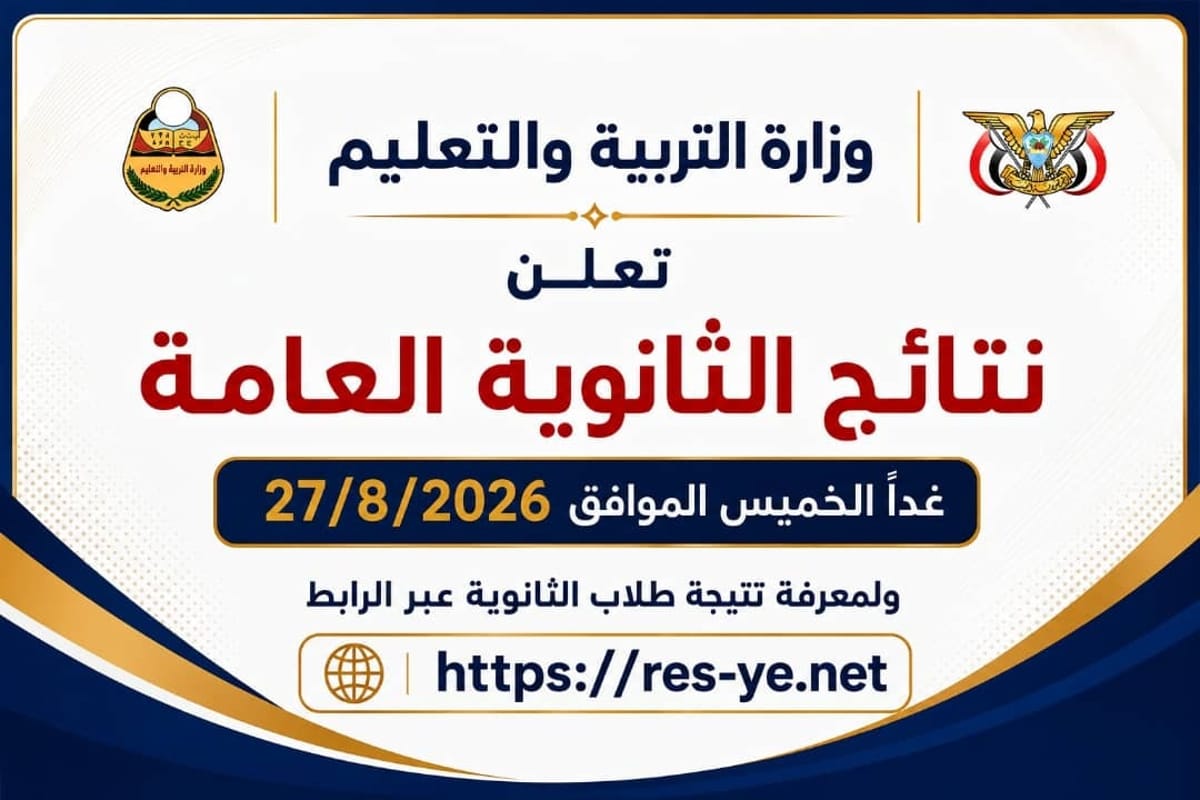 التربية تعلن غداً نتائج الثانوية العامة للعام الدراسي 2025–2026