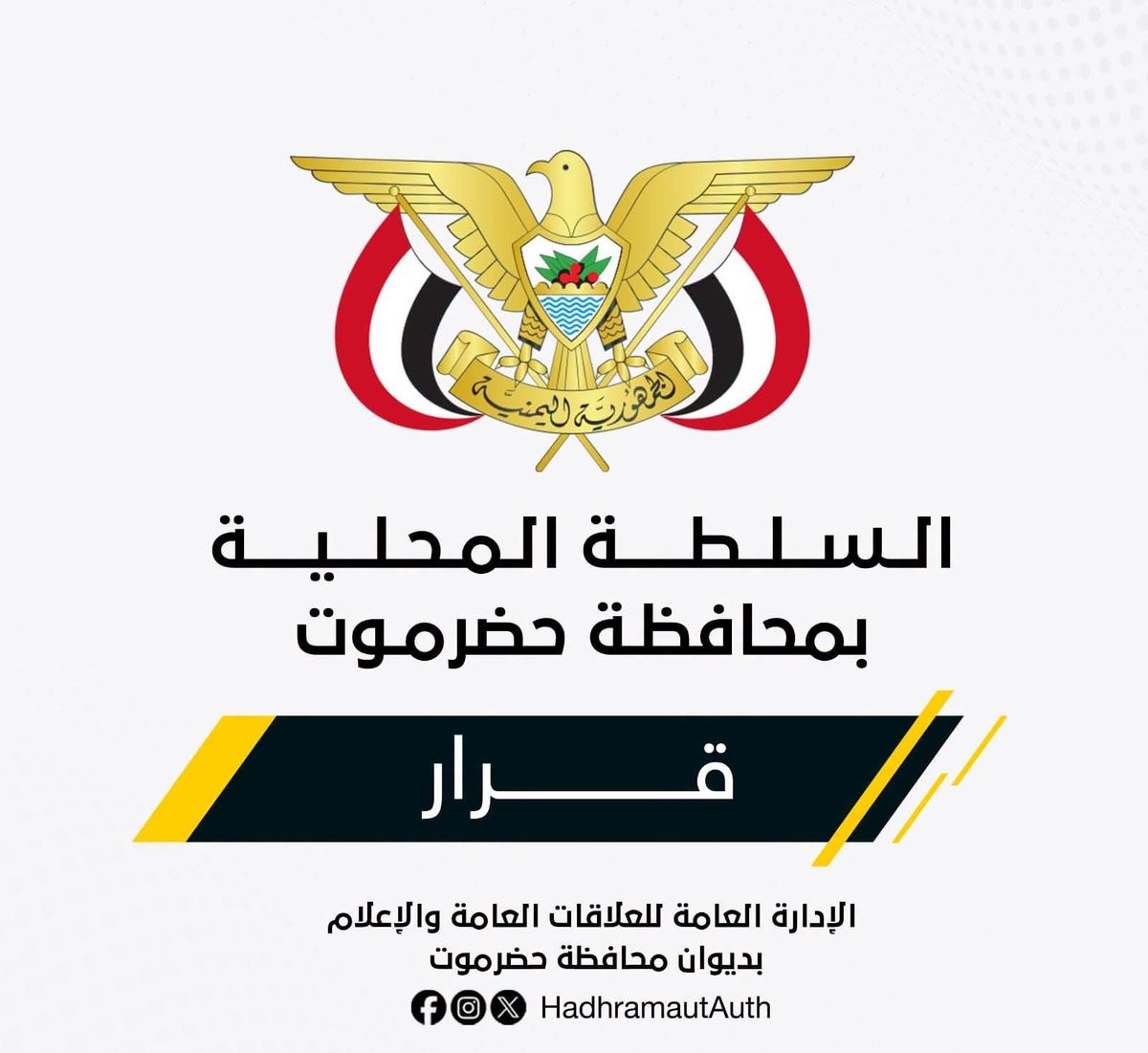 الخنبشي يعيّن قيادة جديدة لمؤسسة كهرباء وادي وصحراء حضرموت