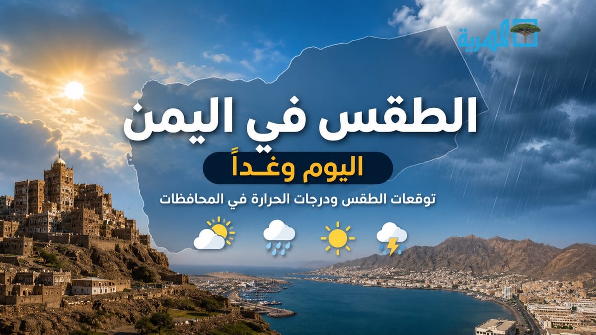 الطقس في اليمن اليوم وغداً.. توقعات الطقس ودرجات الحرارة في المحافظات