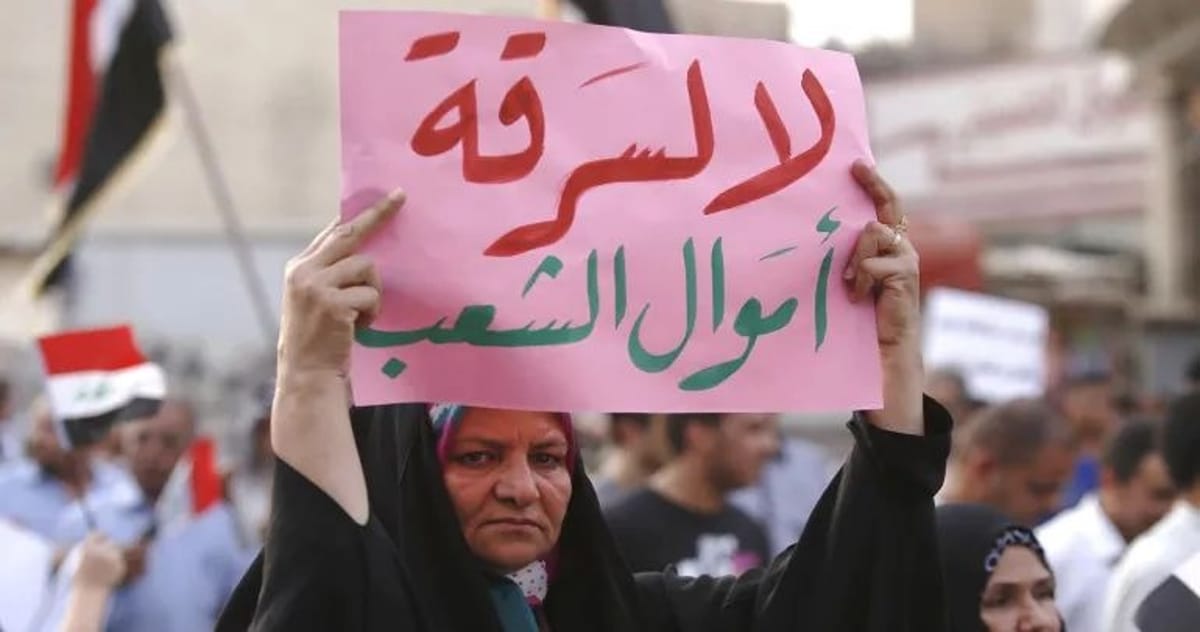 العراق: استرداد أكثر من مليار دولار ضمن حملة مكافحة الفساد