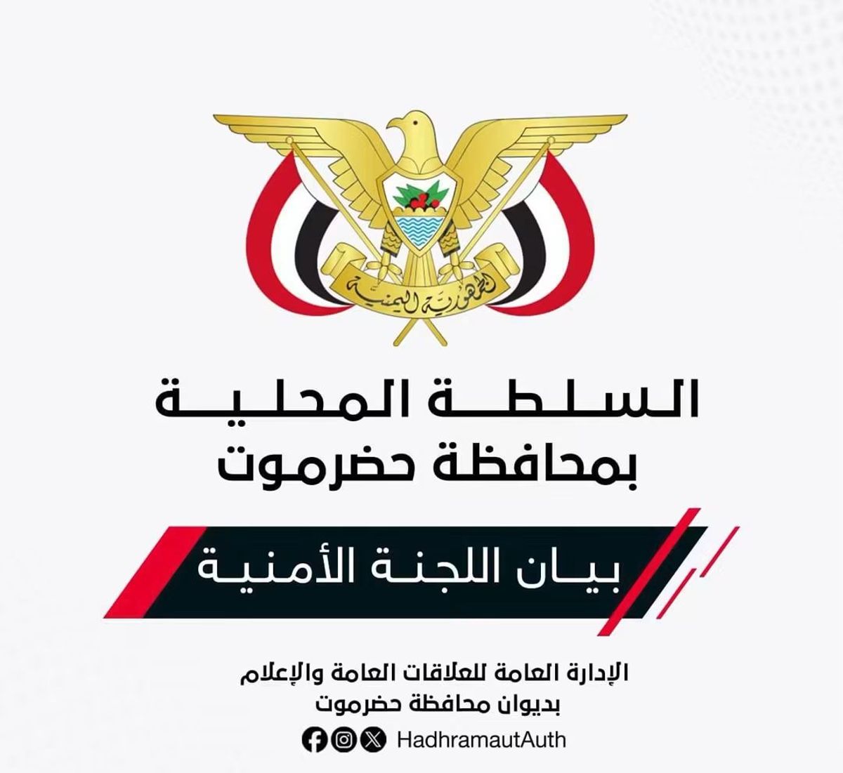 اللجنة الأمنية بحضرموت تحذر من دعوات للتحشيد والتجمهر وتتوعد بإجراء حازم