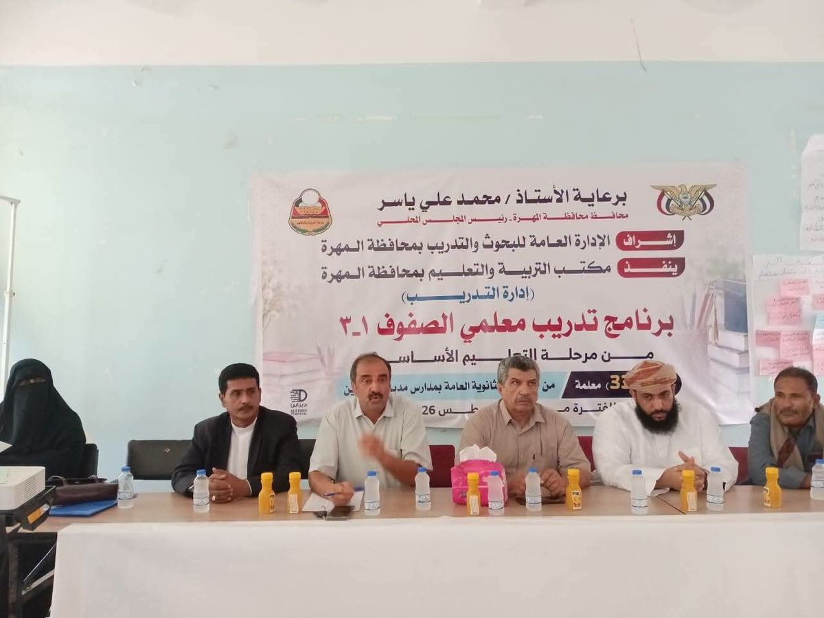 المهرة.. تدشين برنامج تدريب معلمات الصفوف (1–3) بمديرية حصوين