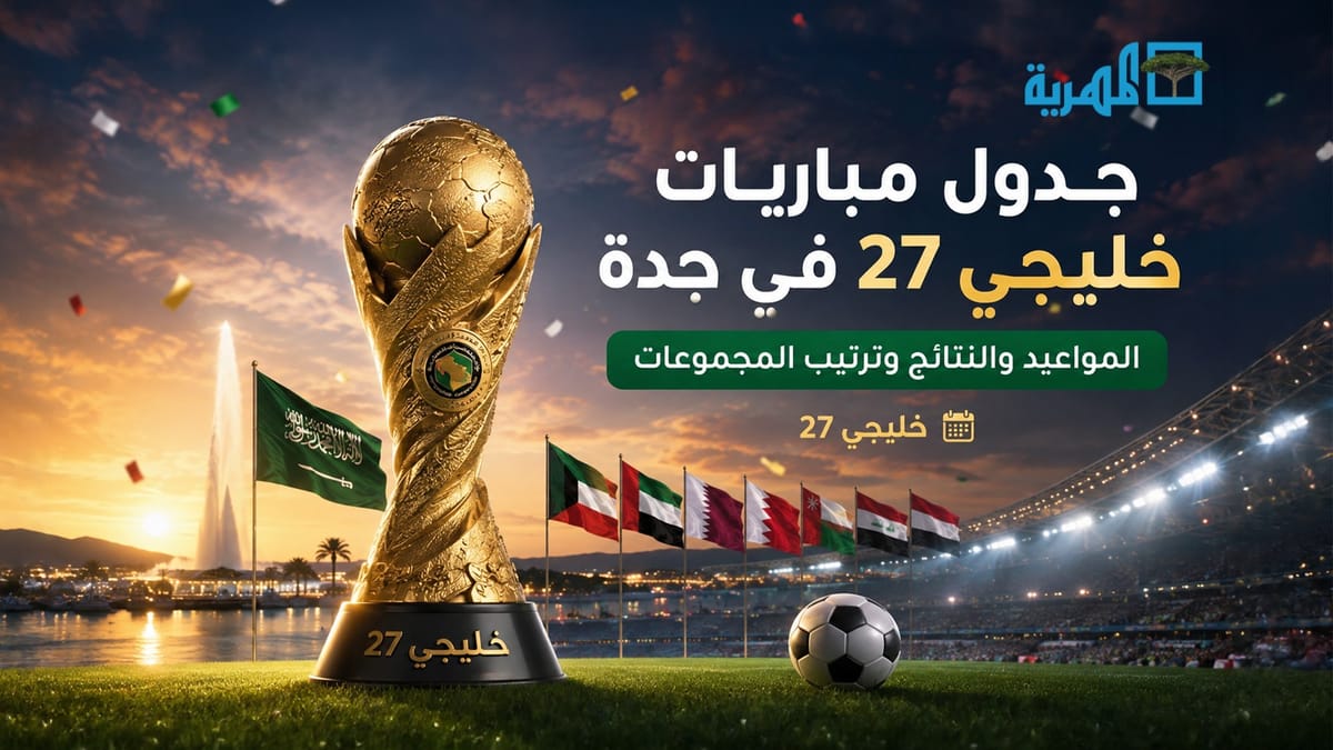 جدول مباريات كأس الخليج 27 (خليجي 27) في جدة.. المواعيد والنتائج وترتيب المجموعات